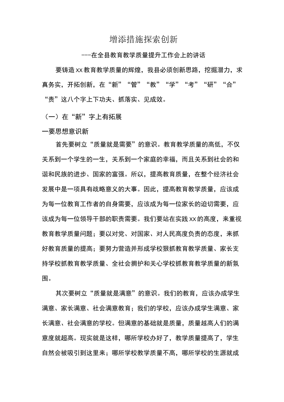 在全县教育教学质量提升工作会上的讲话_第1页