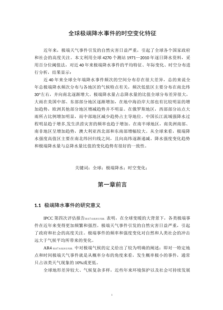 全球极端降水事件的时空变化特征_第1页