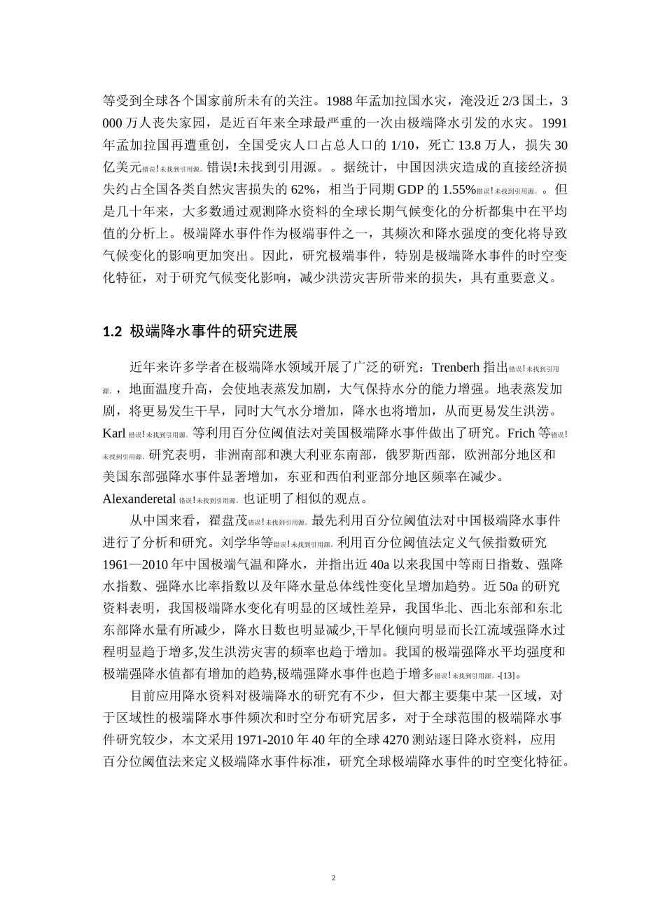 全球极端降水事件的时空变化特征_第2页