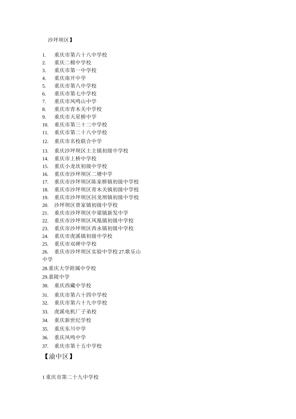 (完整版)重庆9城区所有中学名单汇总_第1页