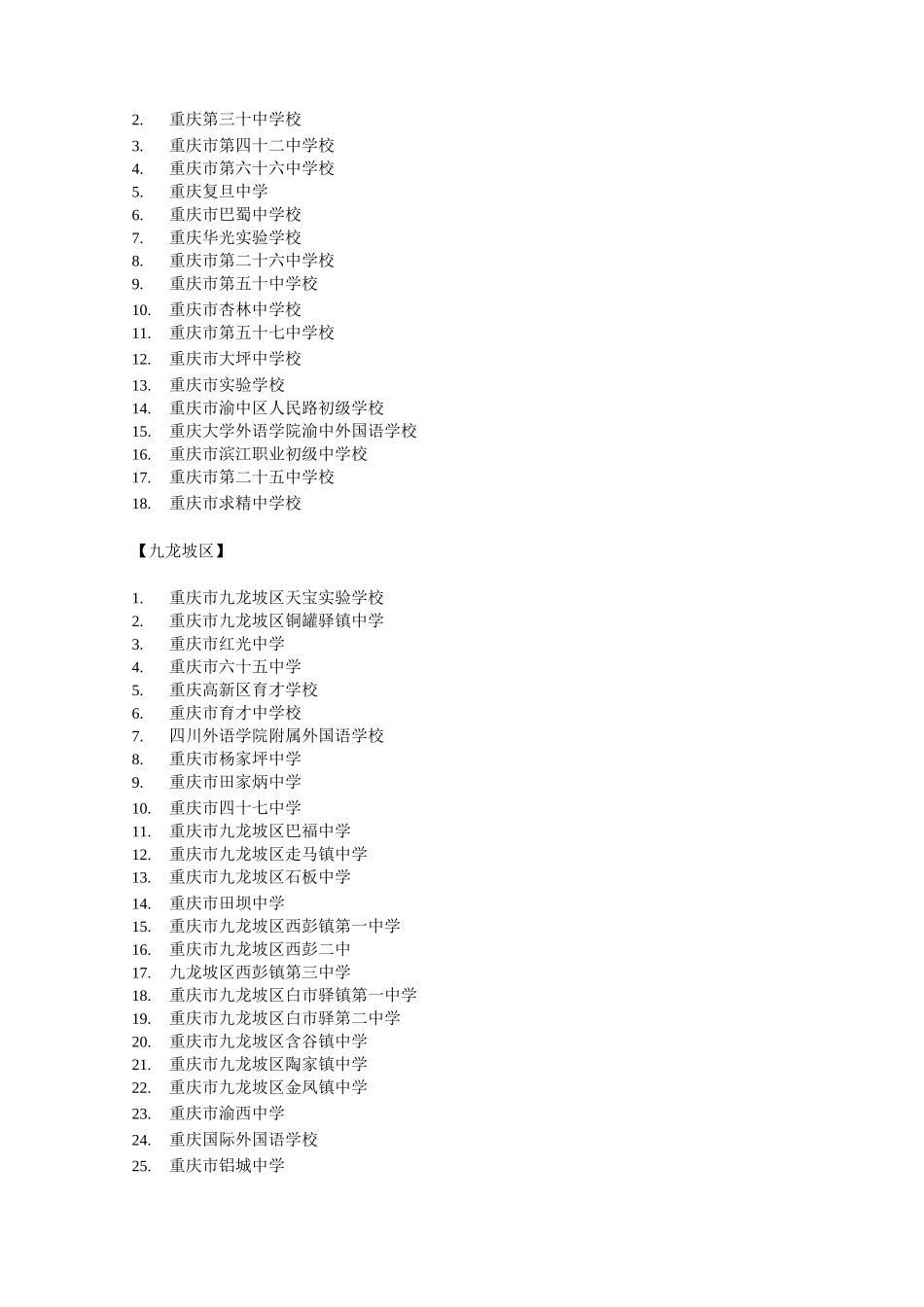 (完整版)重庆9城区所有中学名单汇总_第2页
