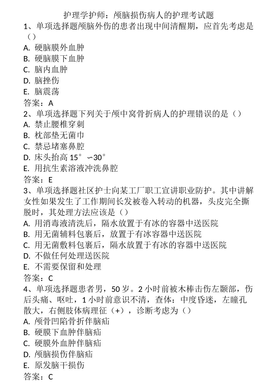 护理学护师：颅脑损伤病人的护理考试题_第1页