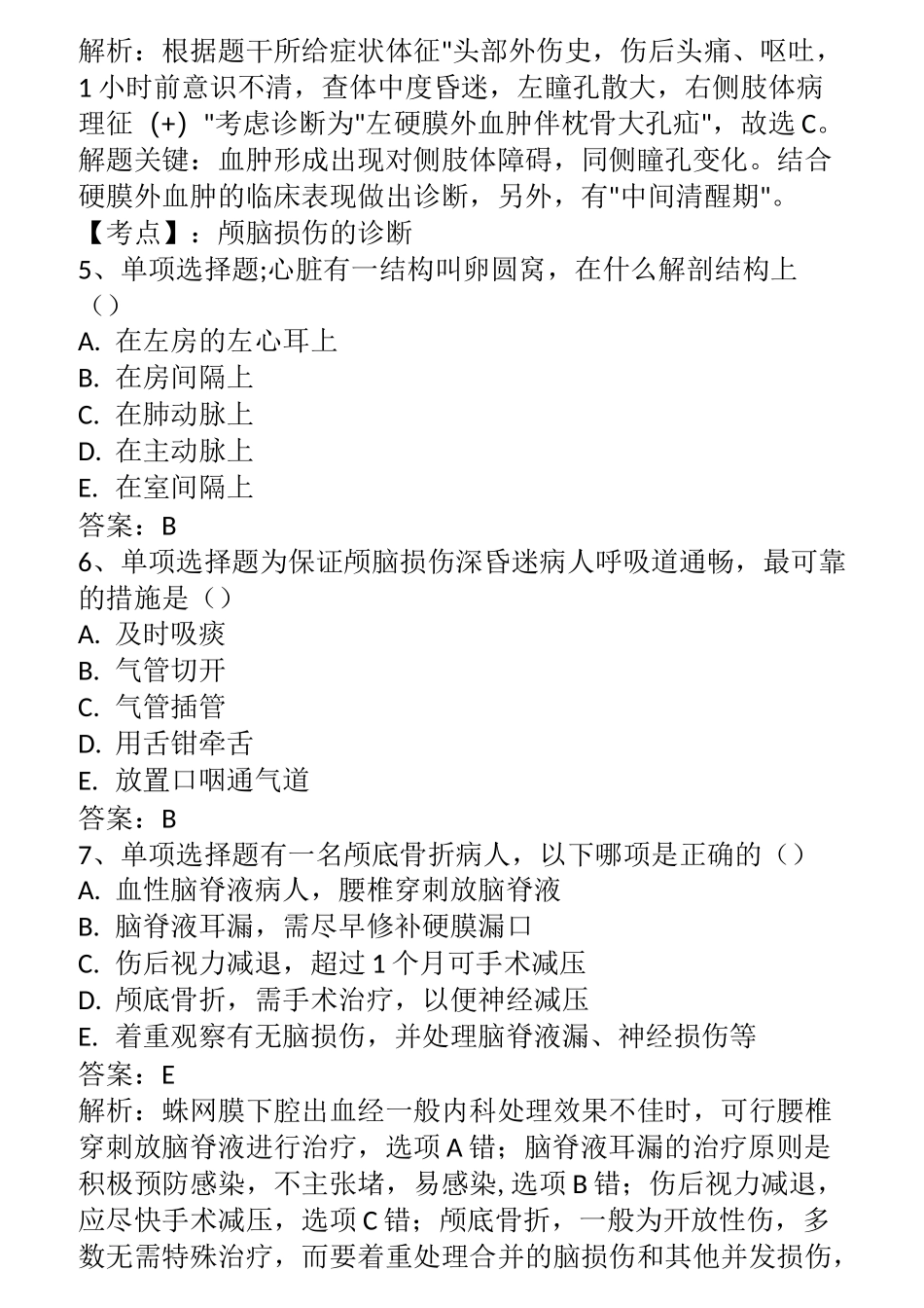 护理学护师：颅脑损伤病人的护理考试题_第2页