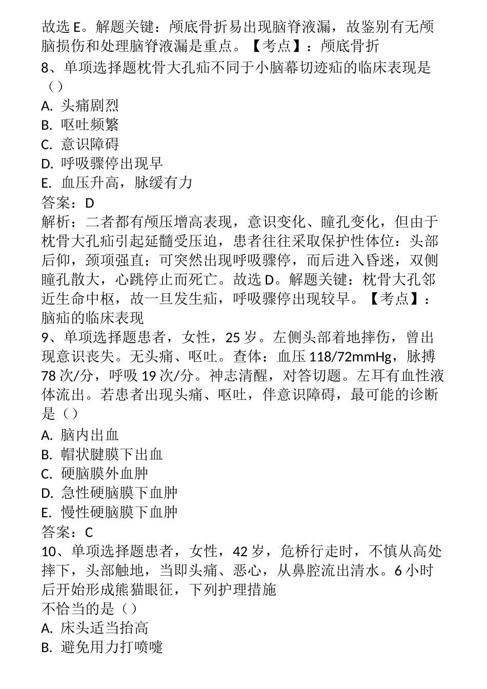护理学护师：颅脑损伤病人的护理考试题_第3页