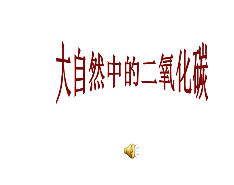 二氧化碳的循环_第1页