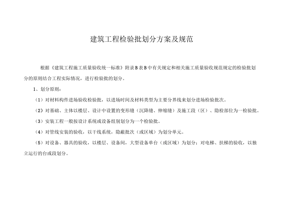 建筑工程检验批划分方案及规范_第1页