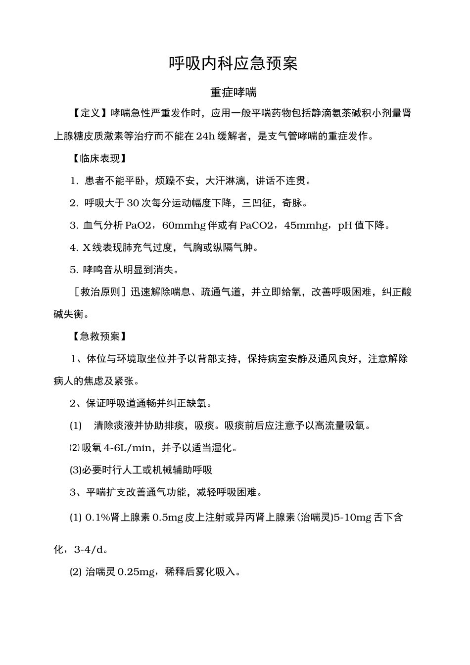呼吸内科应急处置预案_第1页