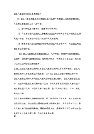 职工代表的权利和义务有哪些