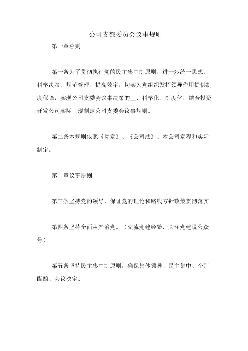 公司支部委员会议事规则_第1页