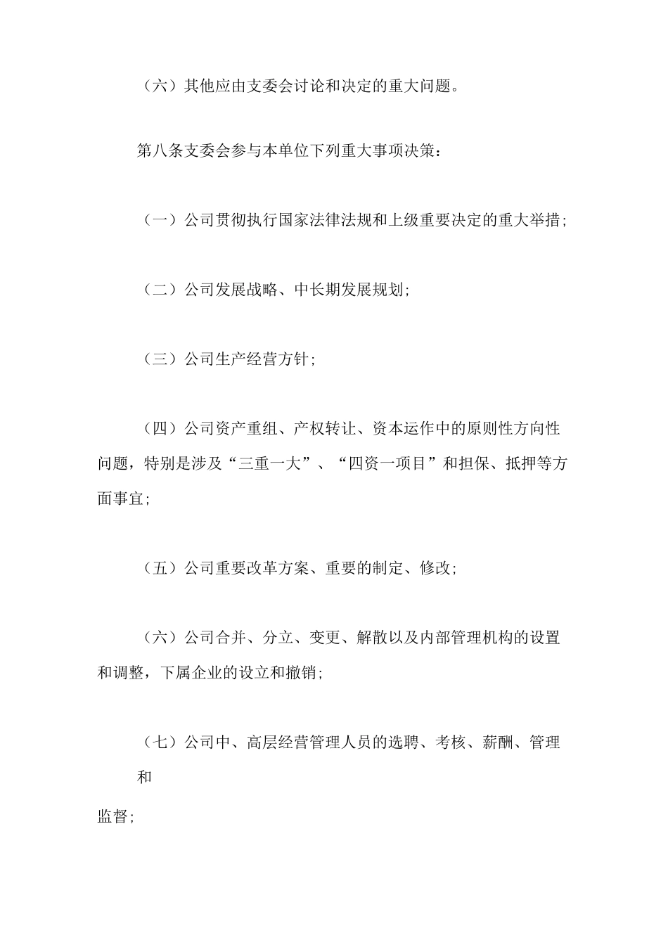 公司支部委员会议事规则_第3页