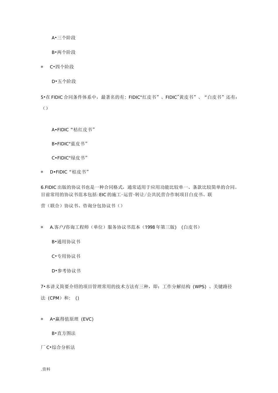 火电专业：电力工程项目管理试卷_第2页