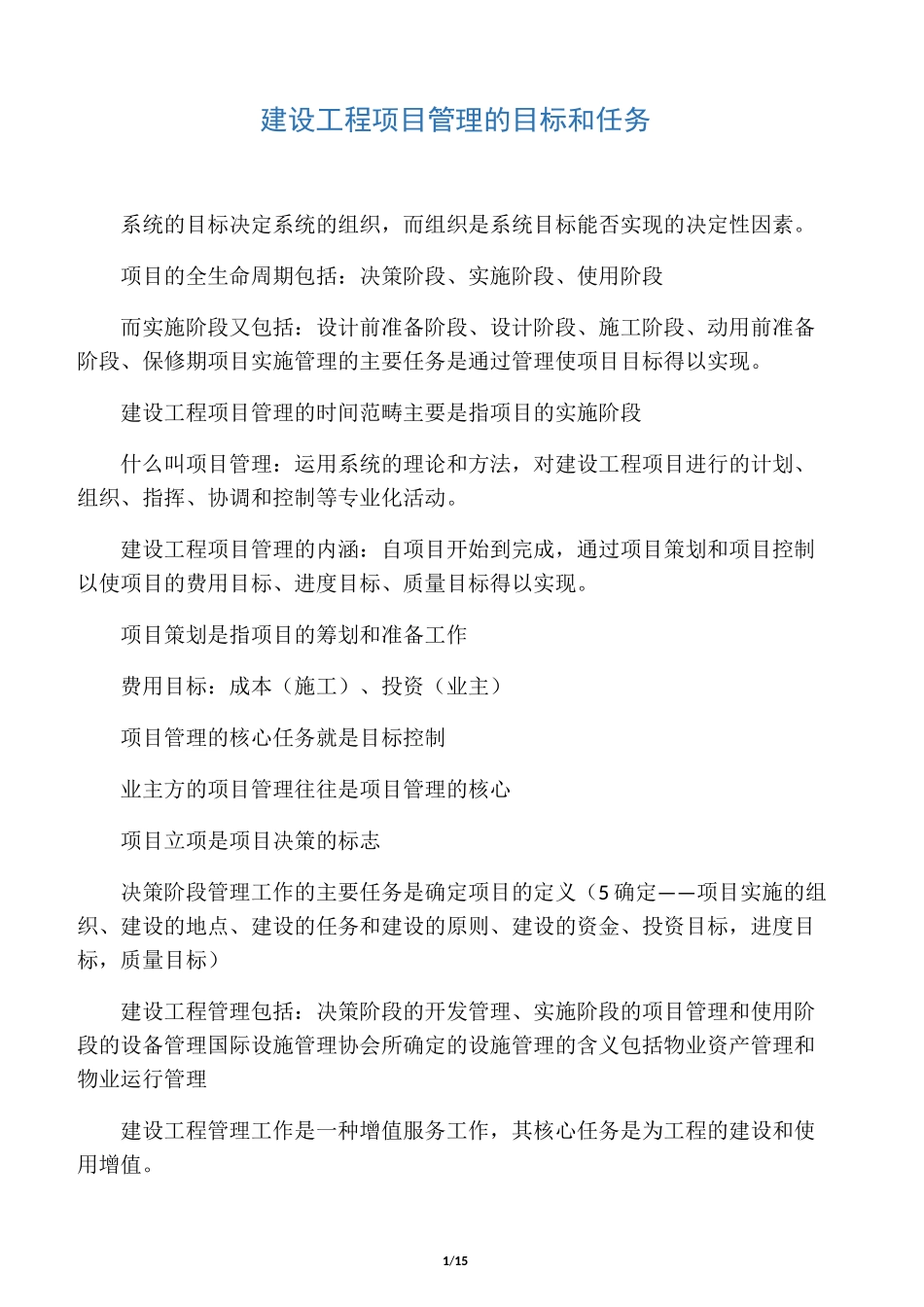 建设工程项目管理的目标和任务_第1页