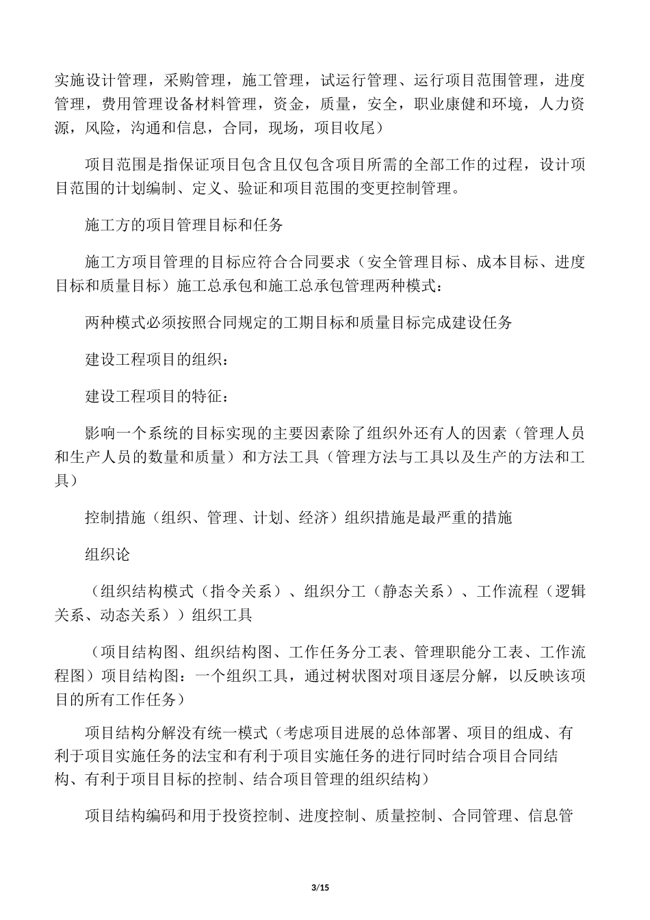 建设工程项目管理的目标和任务_第3页