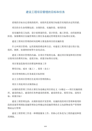 建设工程项目管理的目标和任务