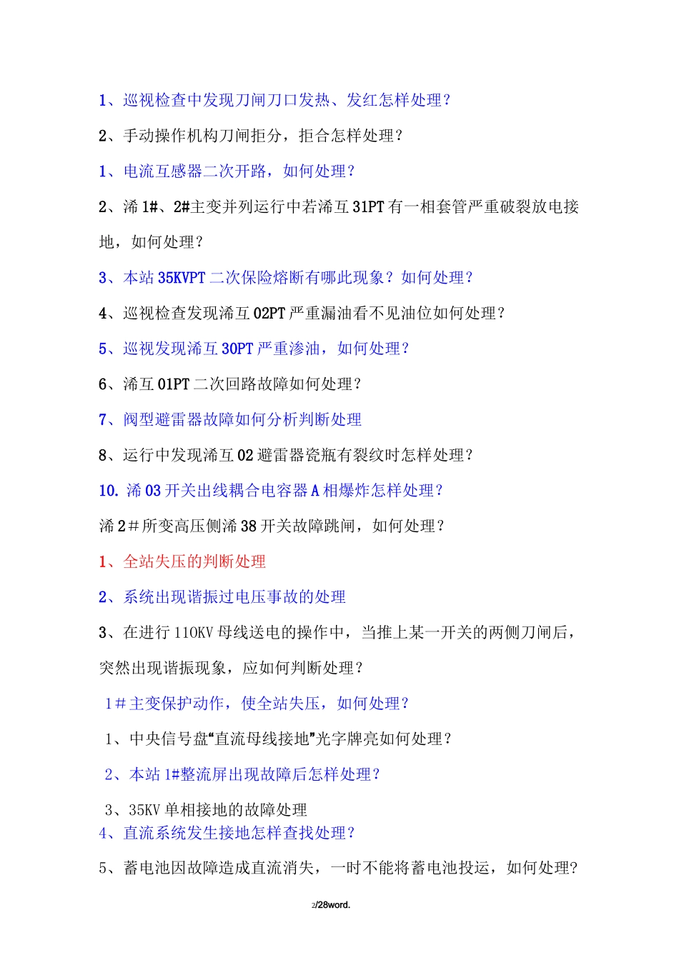 风电场事故预想汇总精选._第2页