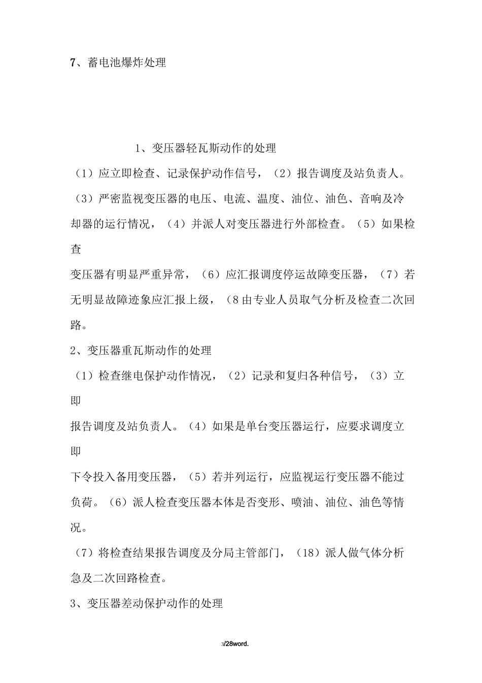 风电场事故预想汇总精选._第3页