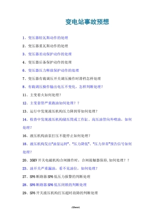 风电场事故预想汇总精选.