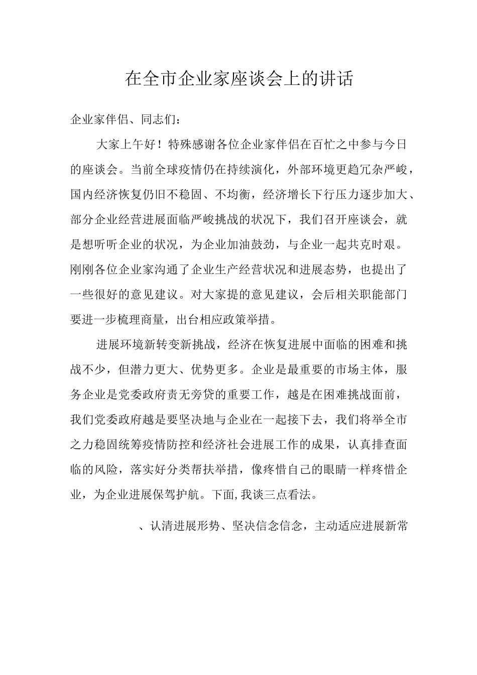 在全市企业家座谈会上的讲话_第1页