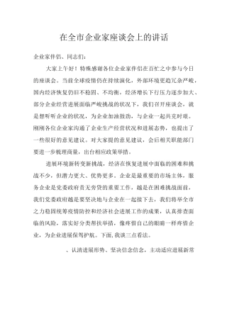 在全市企业家座谈会上的讲话