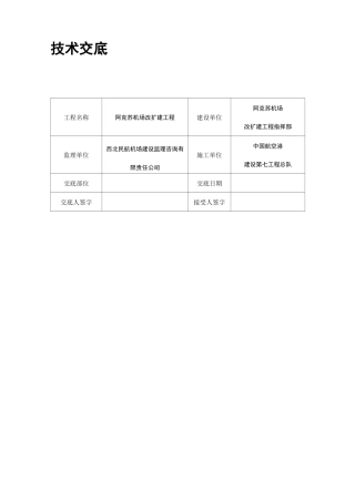 机场道面混凝土技术交底