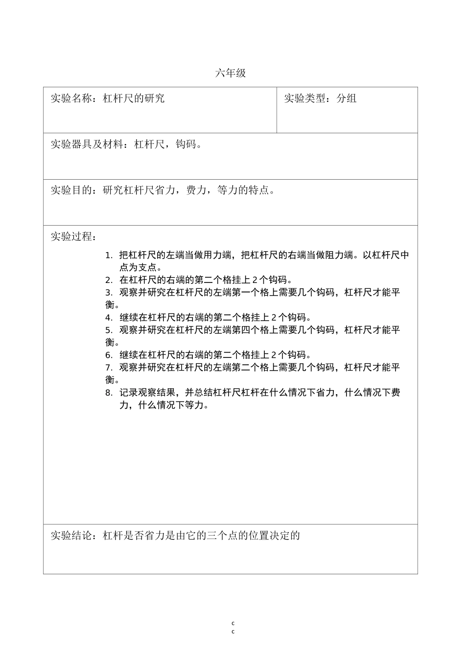 教科版科学六年级上册科学实验记录单_第2页
