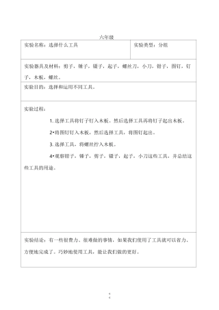 教科版科学六年级上册科学实验记录单
