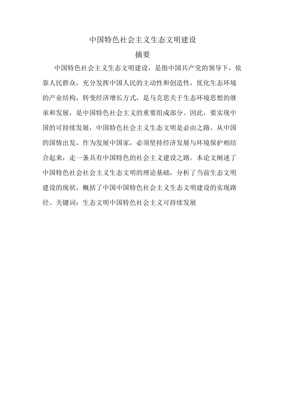 中国特色社会主义生态文明建设_第2页