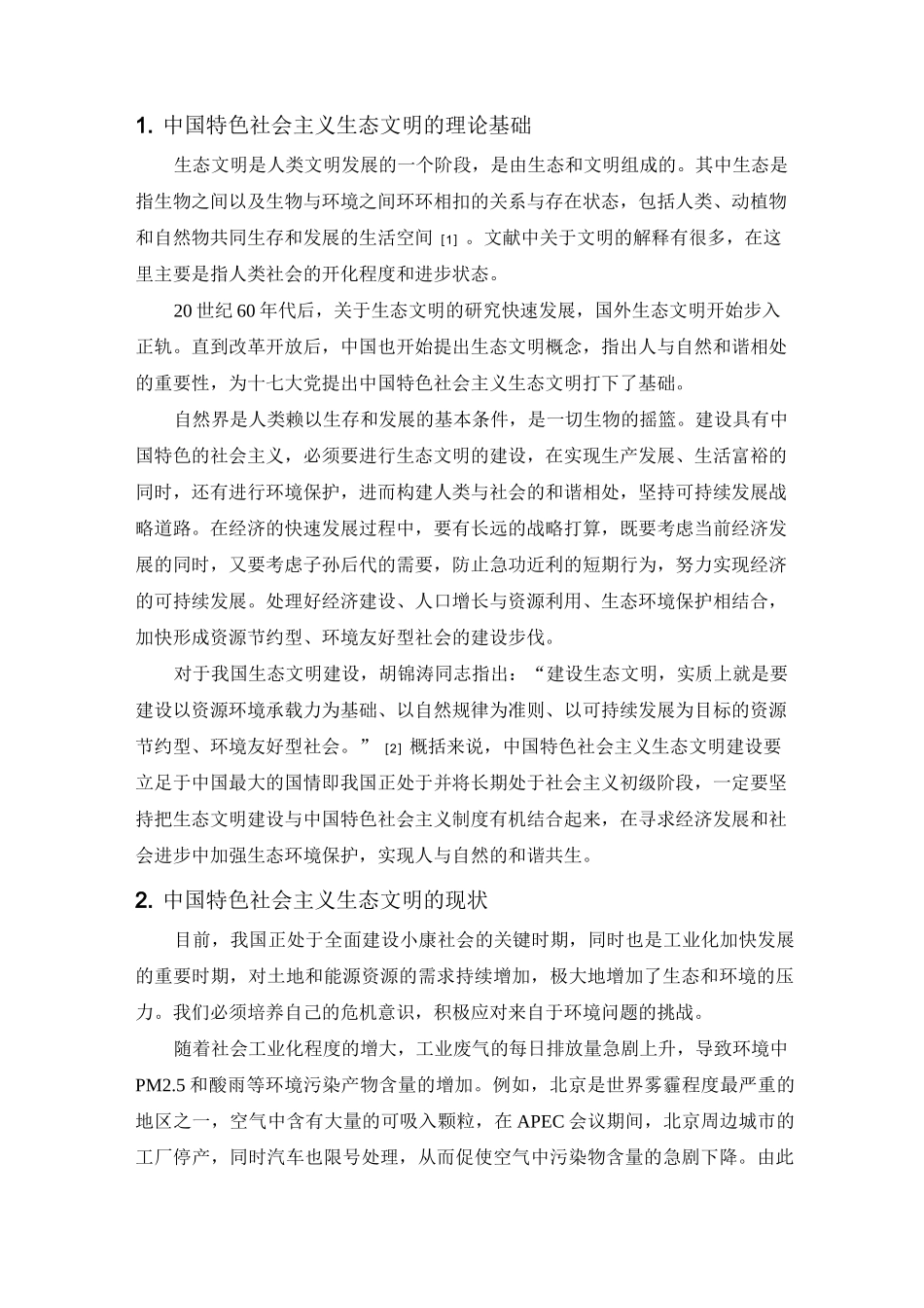 中国特色社会主义生态文明建设_第3页