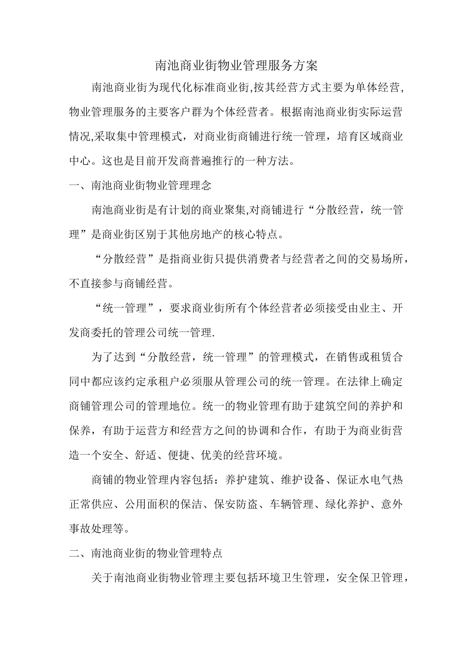 商业街物业管理服务方案_第1页