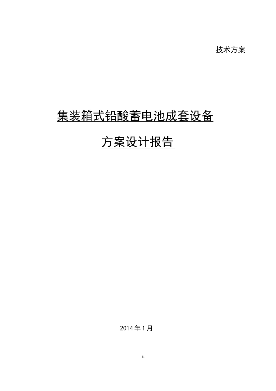 铅酸电池储能系统方案设计 (有集装箱)_第1页