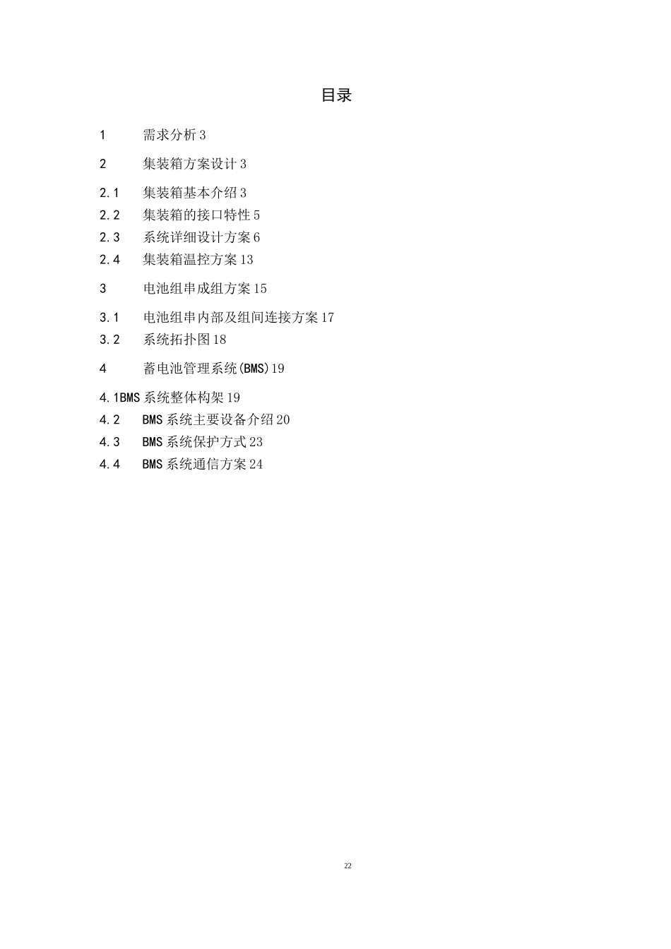 铅酸电池储能系统方案设计 (有集装箱)_第2页