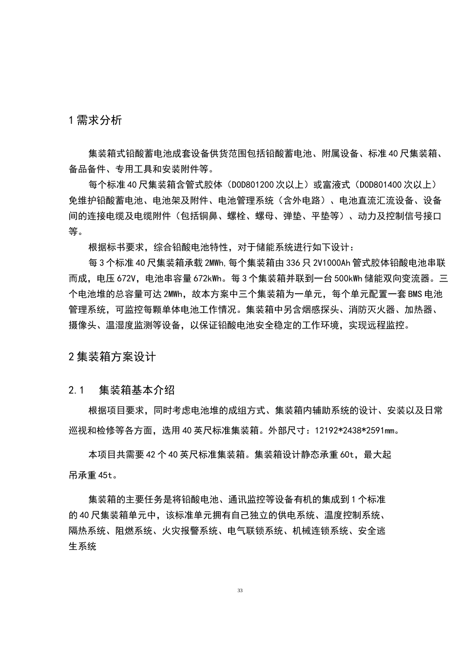 铅酸电池储能系统方案设计 (有集装箱)_第3页