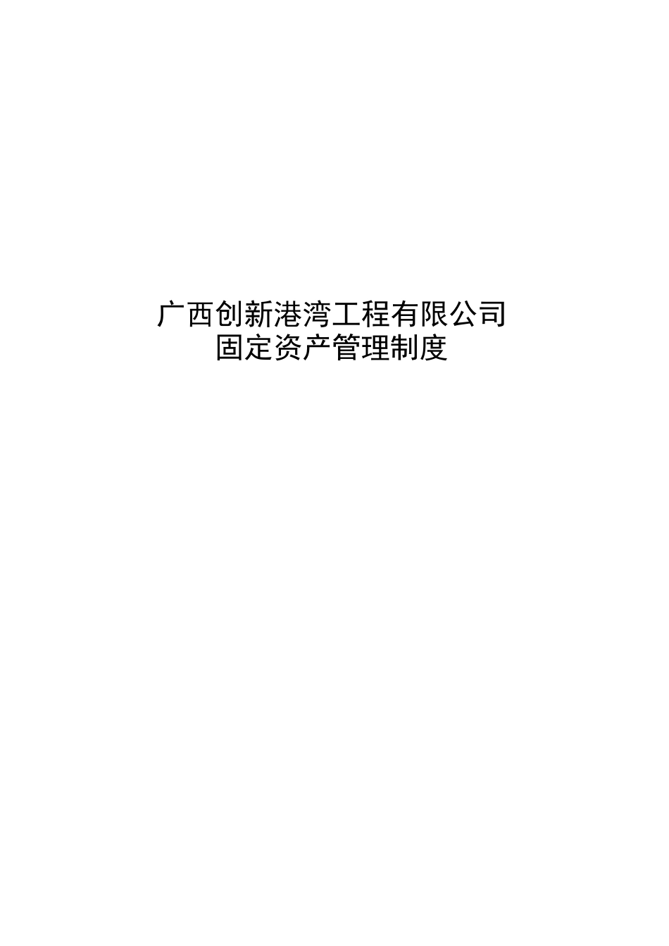 公司固定资产管理制度._第1页
