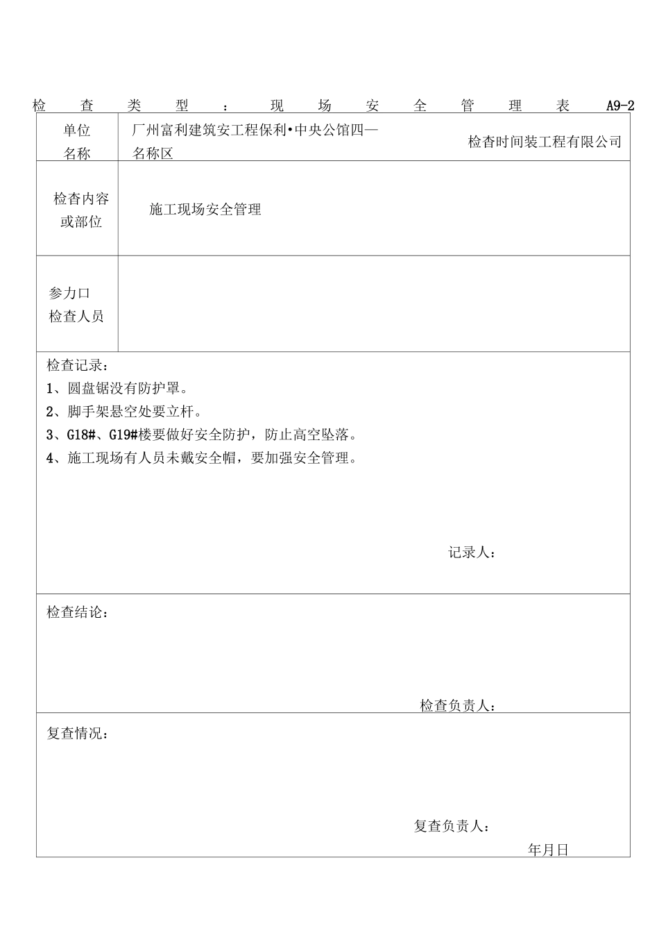 公司、项目安全检查记录表_第1页