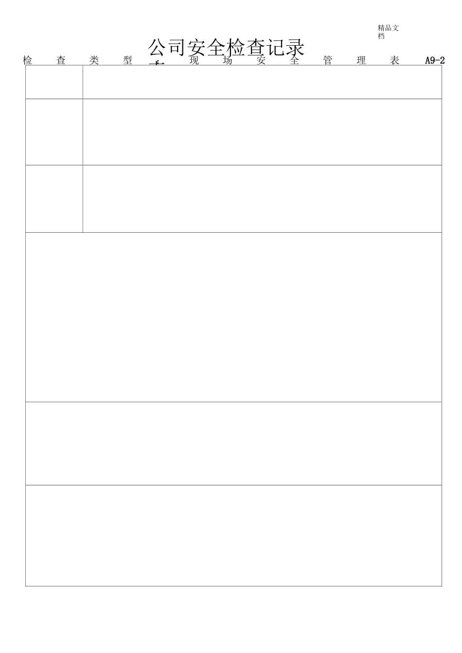 公司、项目安全检查记录表_第3页