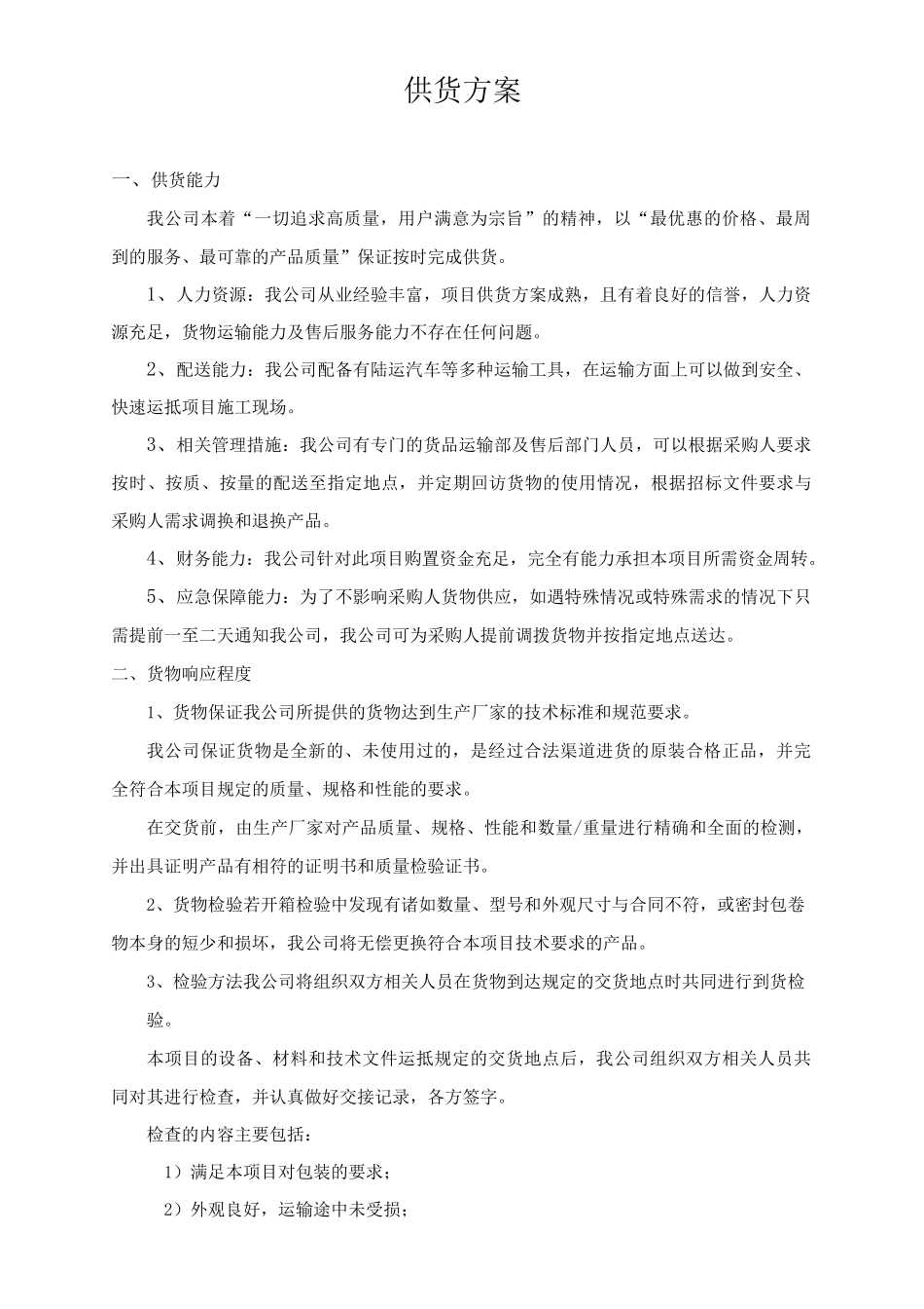 供货方案供货计划_第2页