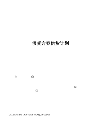 供货方案供货计划