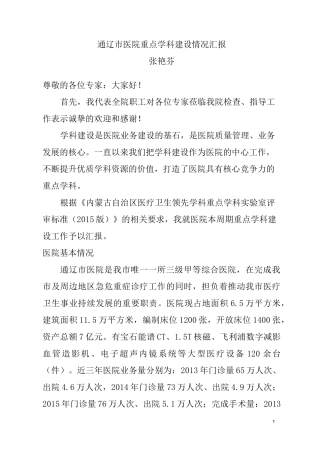 重点学科建设情况汇报(文字版)