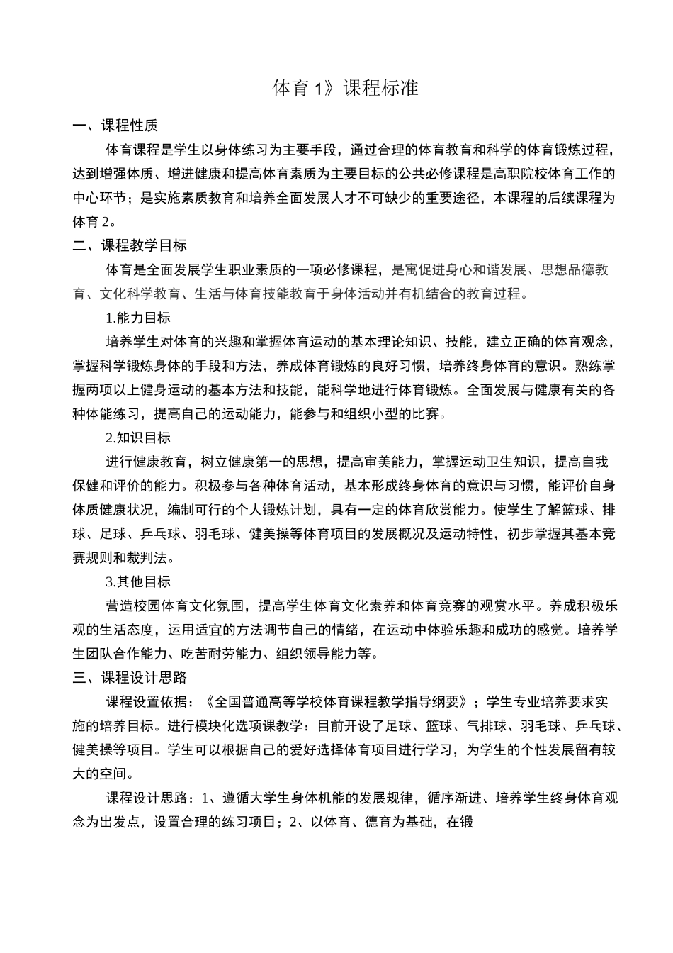 《体育1》课程标准_第1页