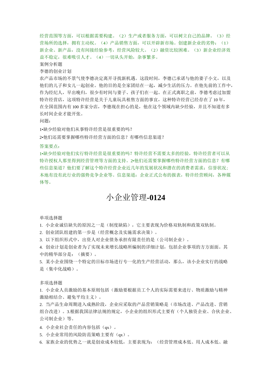 小企业管理-2020春_第2页