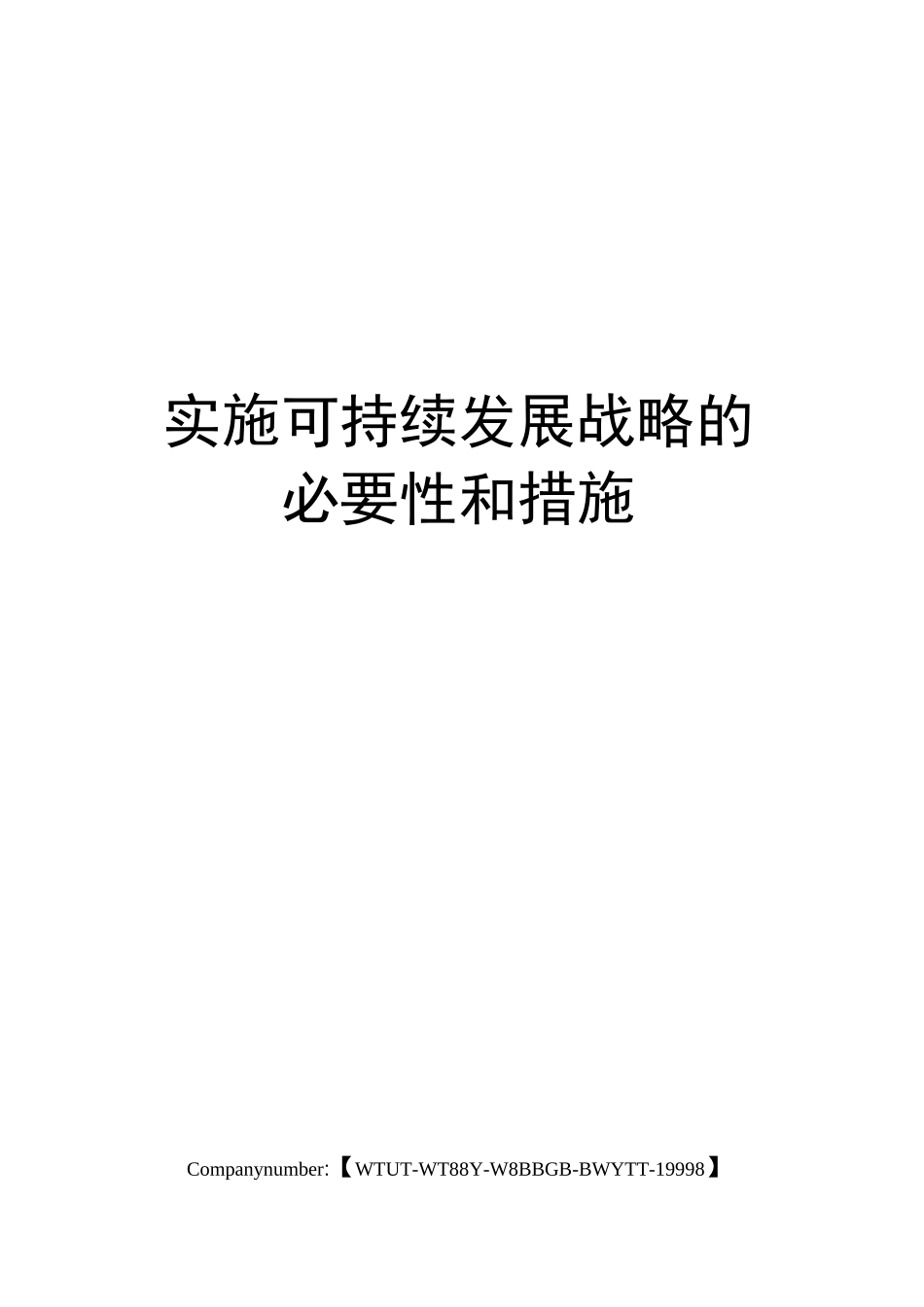 实施可持续发展战略的必要性和措施_第1页