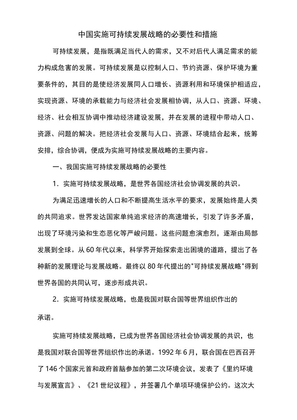 实施可持续发展战略的必要性和措施_第2页