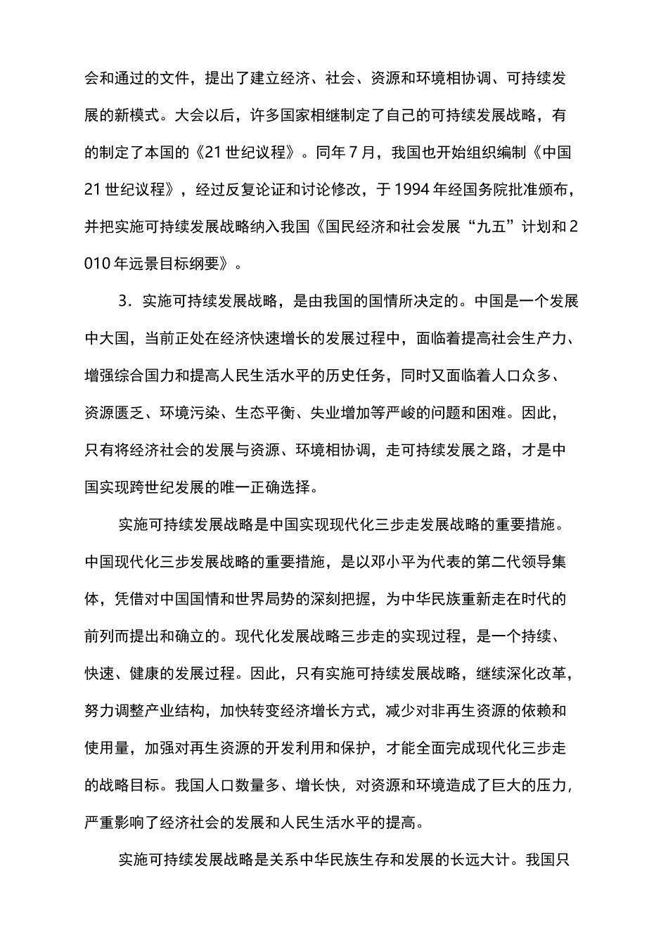 实施可持续发展战略的必要性和措施_第3页