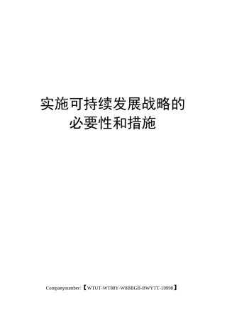 实施可持续发展战略的必要性和措施