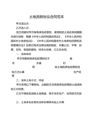 土地流转协议合同范本