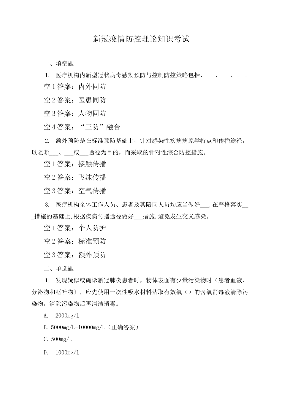 新冠疫情防控理论知识考试_第1页