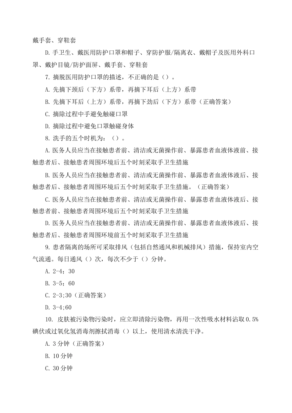 新冠疫情防控理论知识考试_第3页