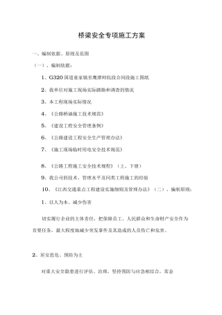 桥梁安全专项安全工程施工组织设计方案