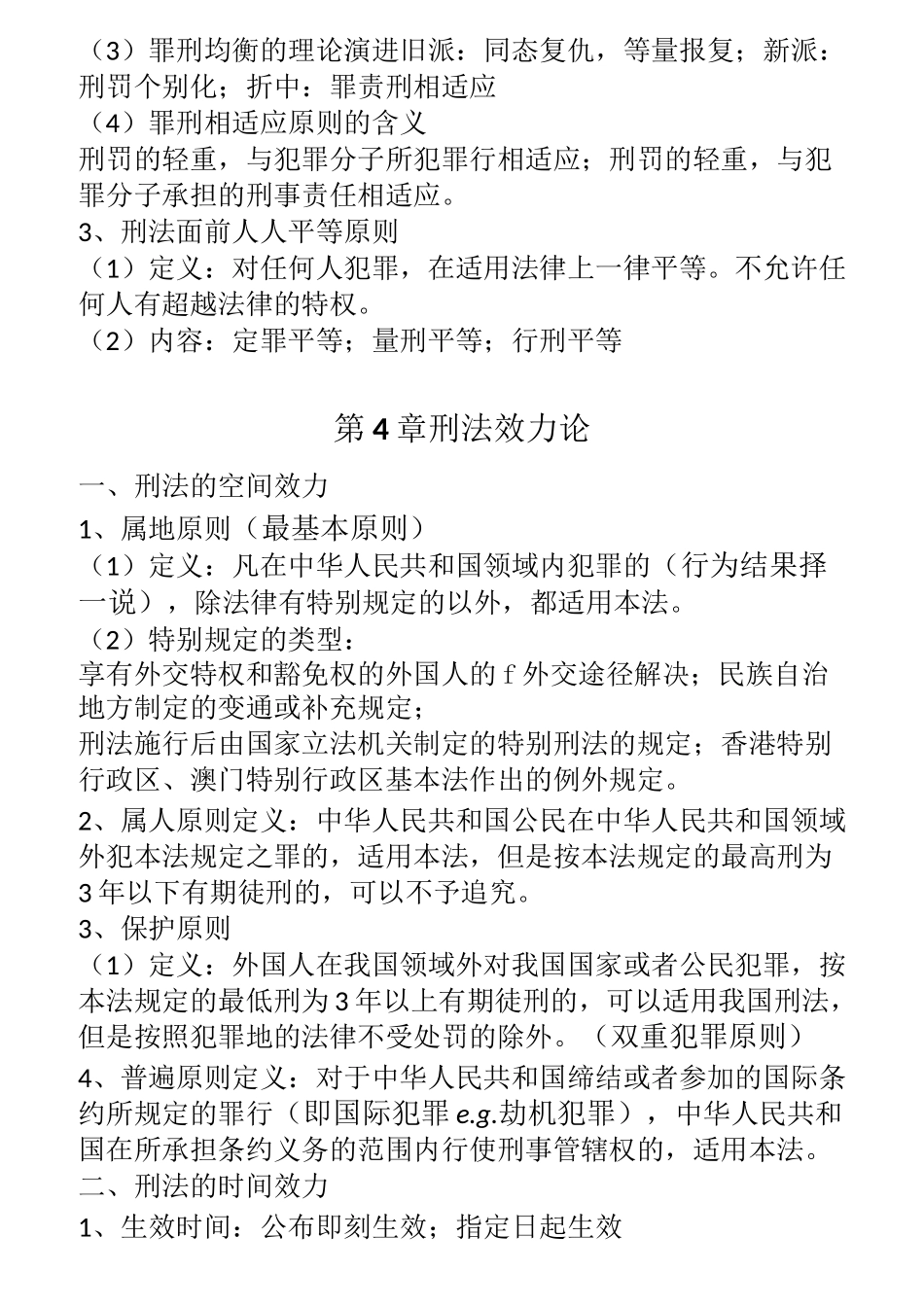 《刑法总论》复习知识点整理_第2页