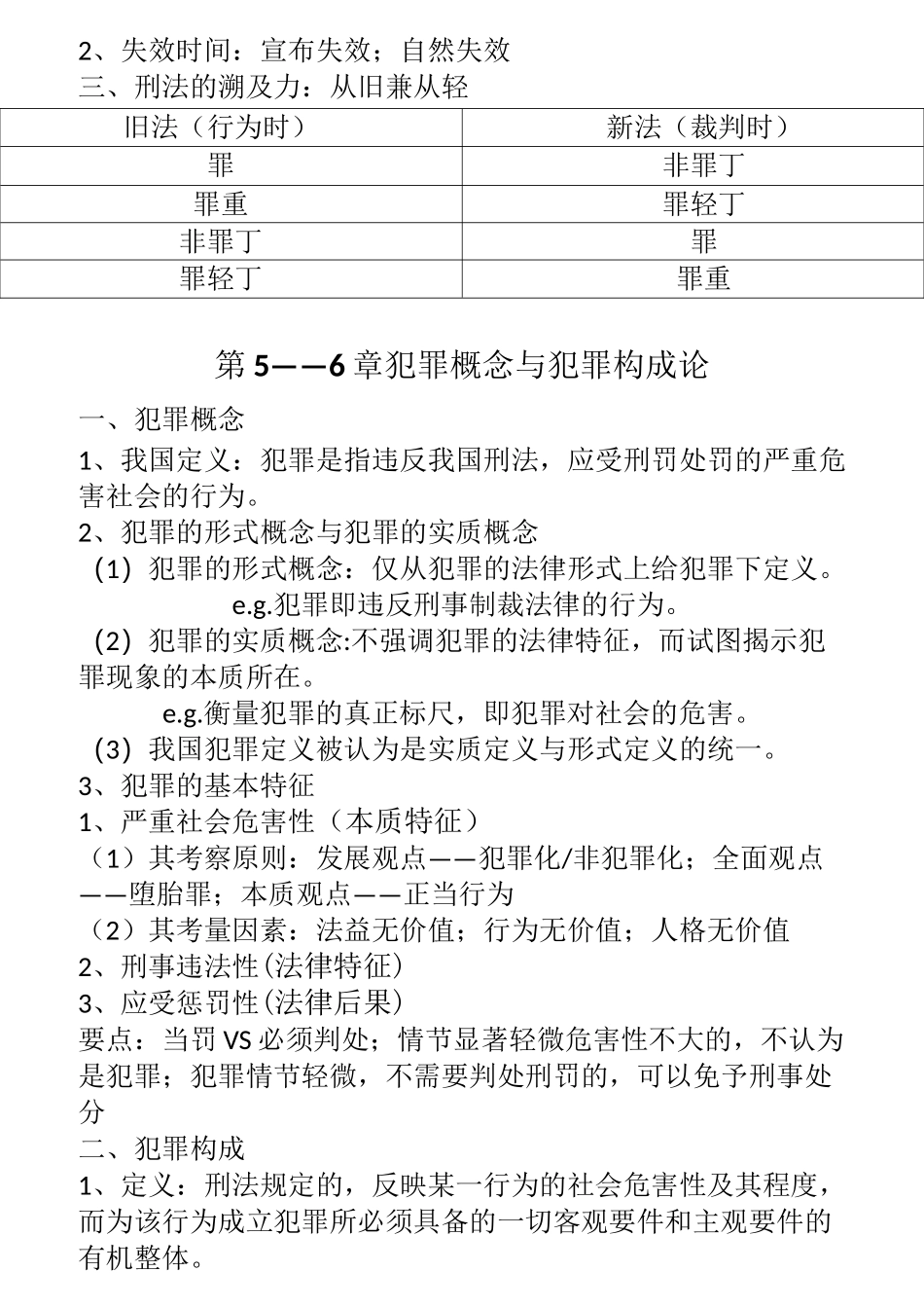 《刑法总论》复习知识点整理_第3页